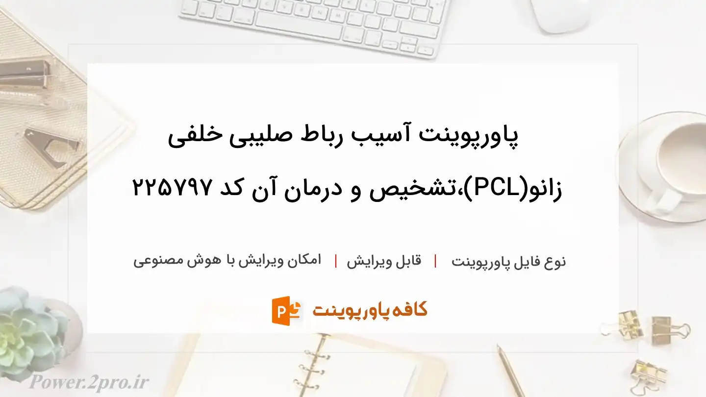 آسیب رباط صلیبی خلفی زانو(PCL)،تشخیص و درمان آن