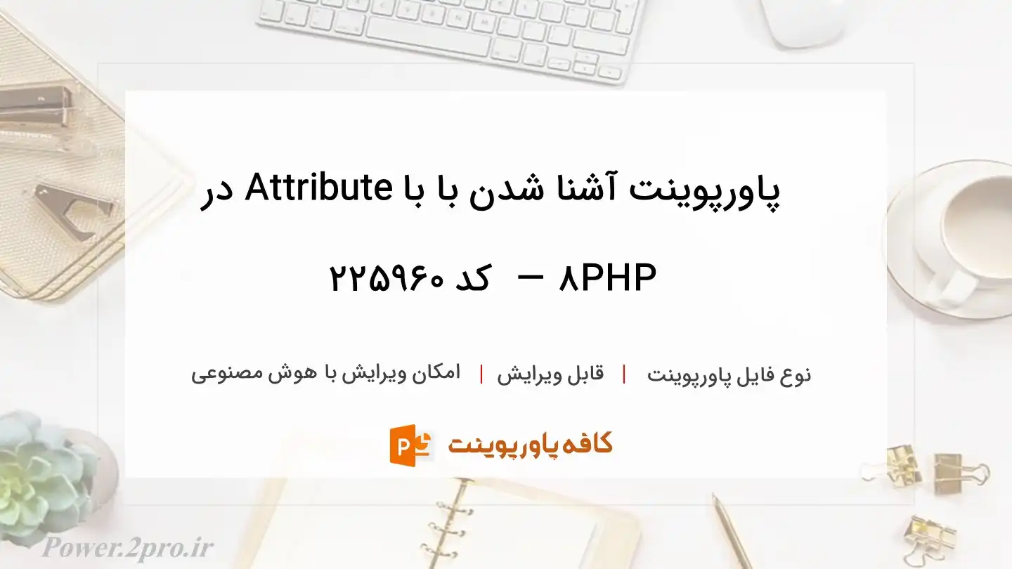 دانلود پاورپوینت آشنا شدن با با Attribute در PHP 8 —  کد 225960