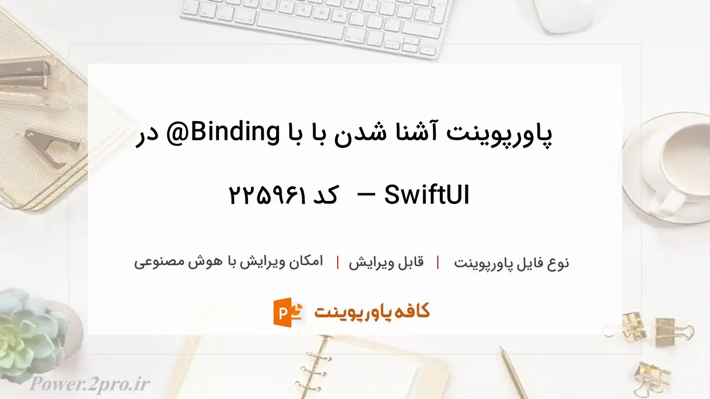 دانلود پاورپوینت آشنا شدن با با Binding@ در SwiftUI —  کد 225961