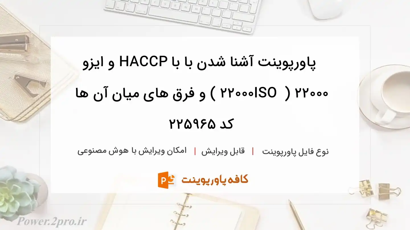 دانلود پاورپوینت آشنا شدن با با HACCP و ایزو ۲۲۰۰۰ ( ISO 22000 ) و فرق های میان آن ها کد 225965