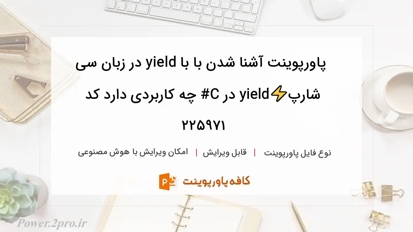 دانلود پاورپوینت آشنا شدن با با yield در زبان سی شارپ⚡️yield در C# چه کاربردی دارد کد 225971