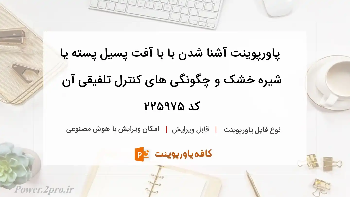 دانلود پاورپوینت آشنا شدن با با آفت پسیل پسته یا شیره خشک و چگونگی های کنترل تلفیقی آن کد 225975