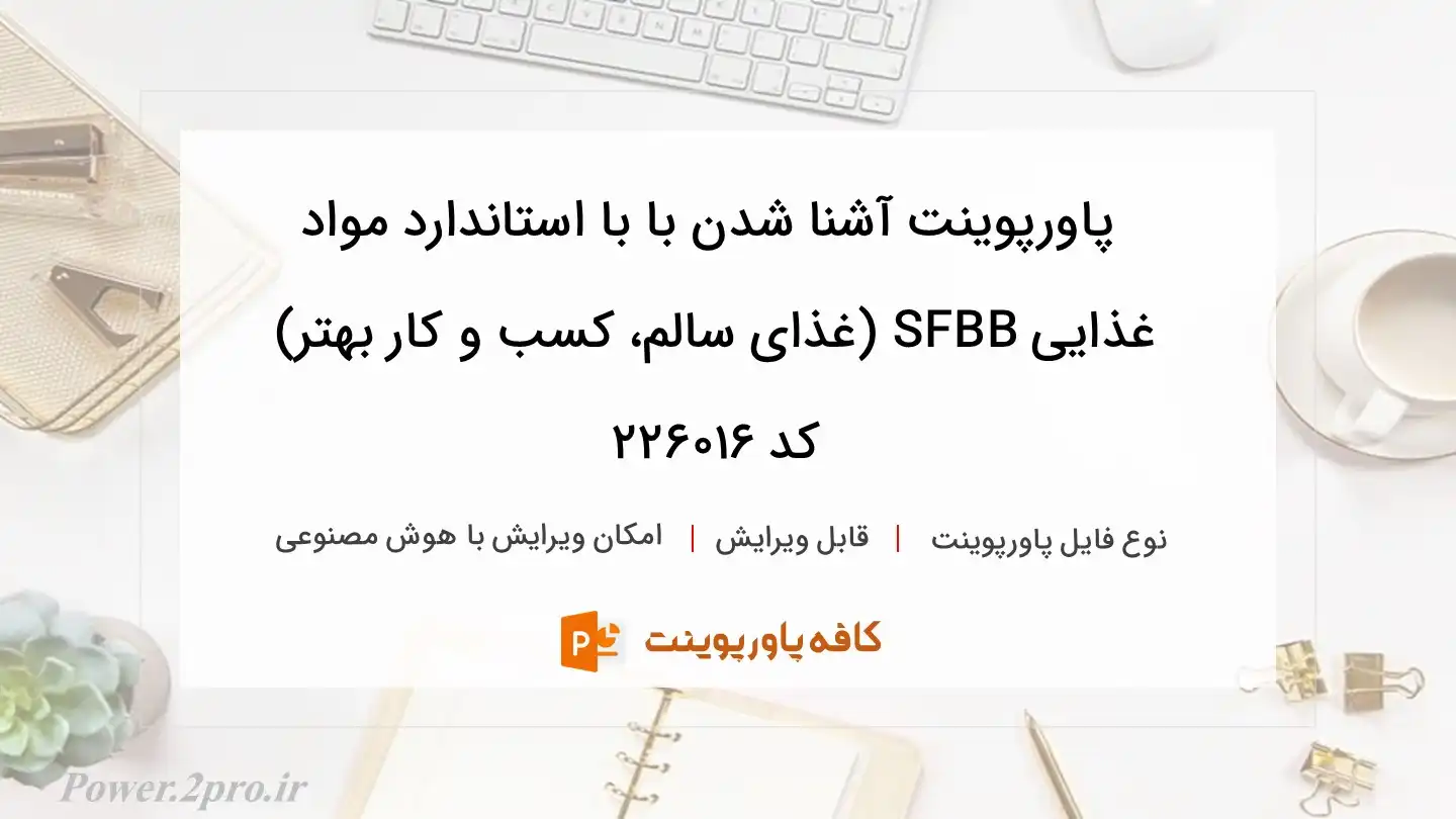 آشنایی با استاندارد مواد غذایی SFBB (غذای سالم، کسب و کار بهتر)