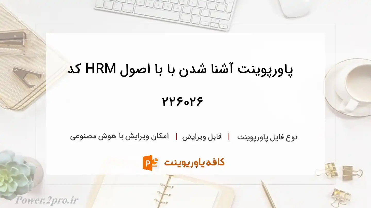 دانلود پاورپوینت آشنا شدن با با اصول HRM کد 226026