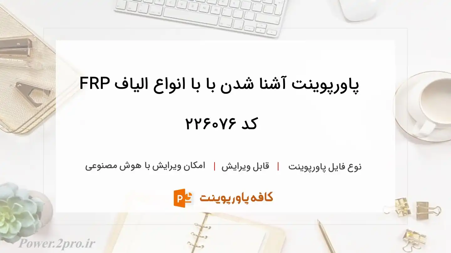 دانلود پاورپوینت آشنا شدن با با انواع الیاف FRP کد 226076