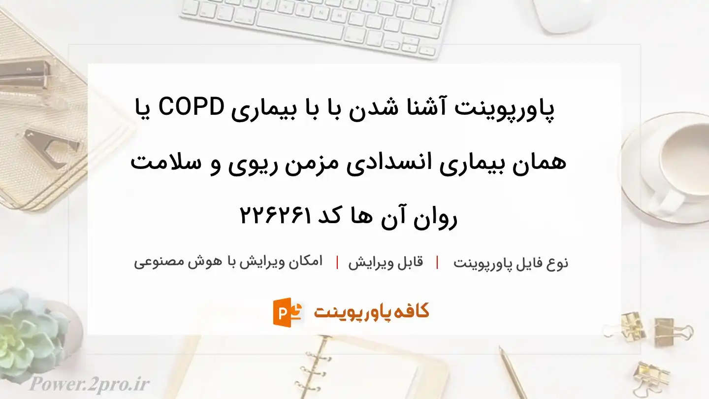 دانلود پاورپوینت آشنا شدن با با بیماری COPD یا همان بیماری انسدادی مزمن ریوی و سلامت روان آن ها کد 226261