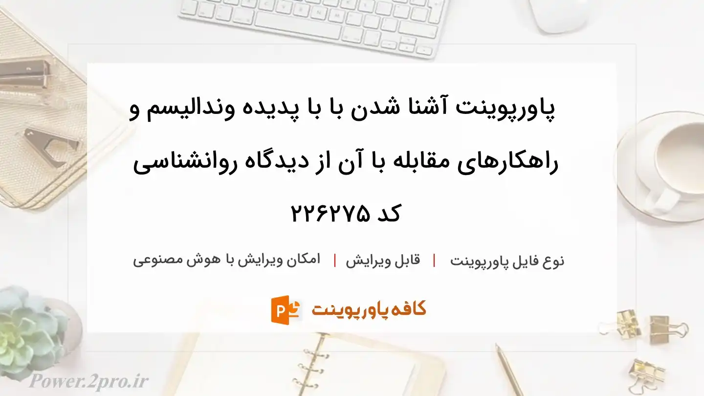 دانلود پاورپوینت آشنا شدن با با پدیده وندالیسم و راهکارهای مقابله با آن از دیدگاه روانشناسی کد 226275