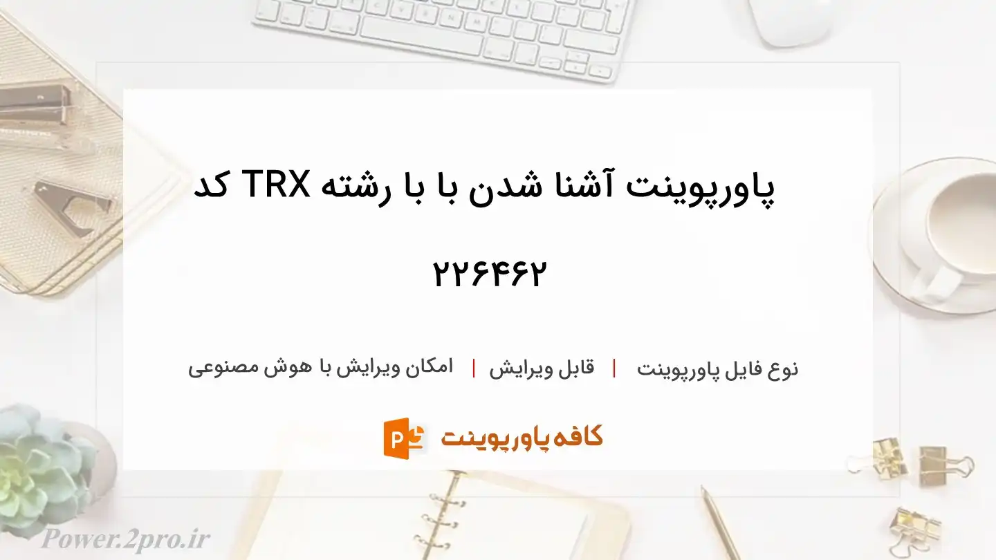 دانلود پاورپوینت آشنا شدن با با رشته TRX کد 226462