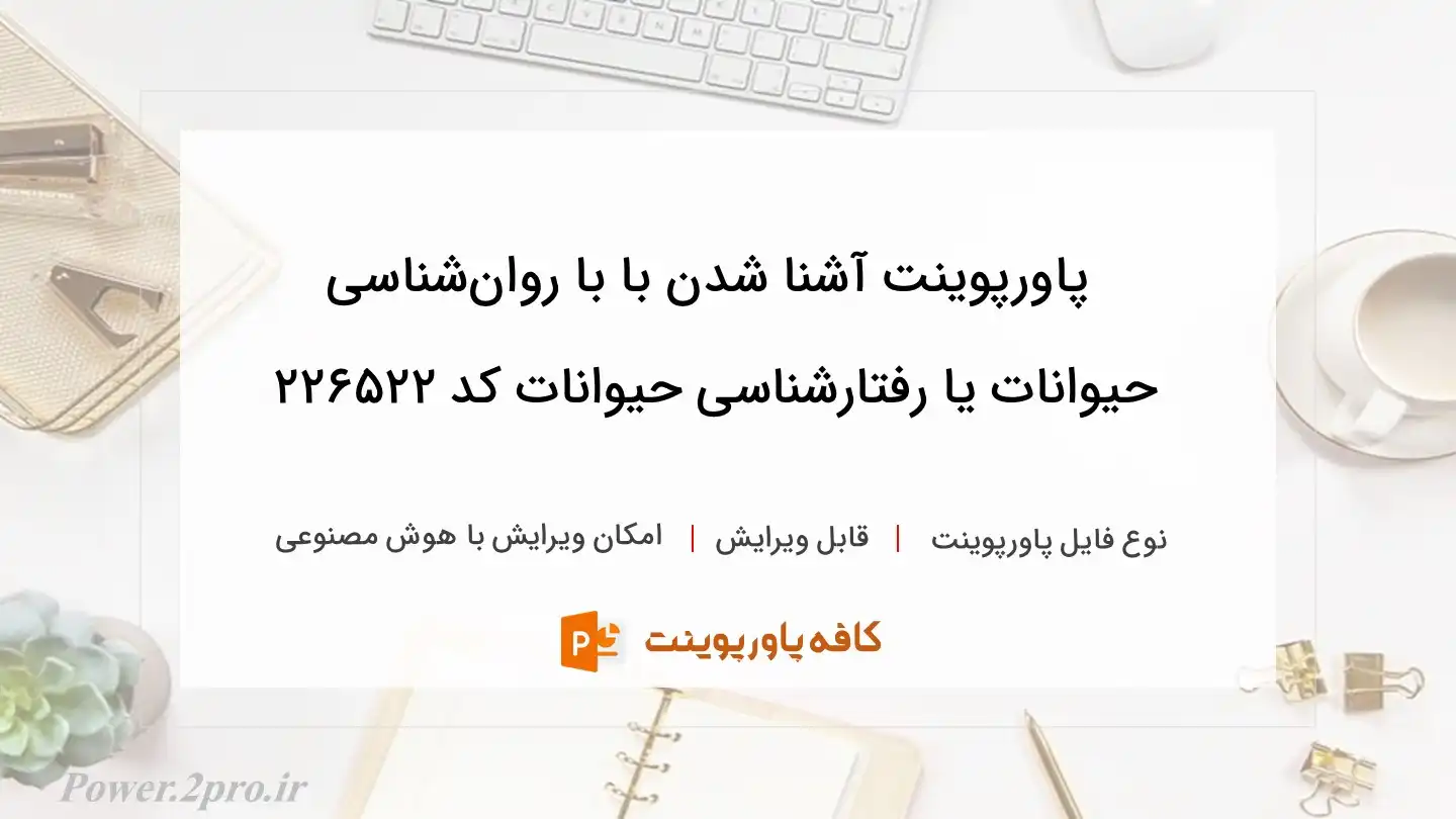 دانلود پاورپوینت آشنا شدن با با روان‌شناسی حیوانات یا رفتارشناسی حیوانات کد 226522