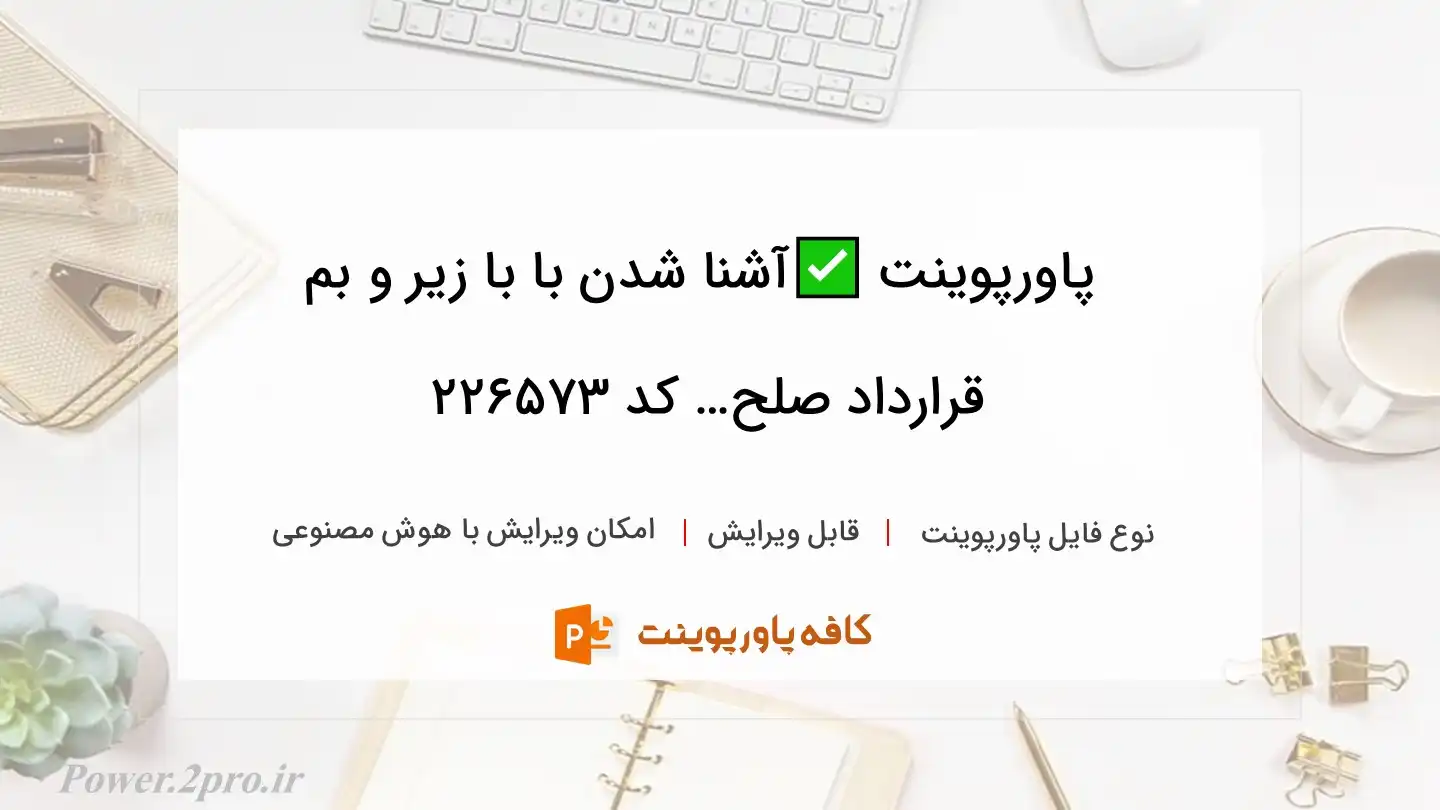 دانلود پاورپوینت ✅آشنا شدن با با زیر و بم قرارداد صلح… کد 226573