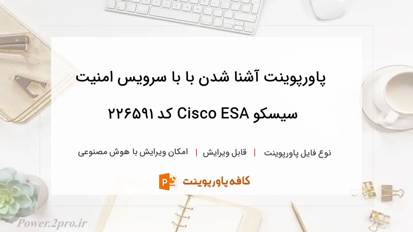 دانلود پاورپوینت آشنا شدن با با سرویس امنیت سیسکو Cisco ESA کد 226591