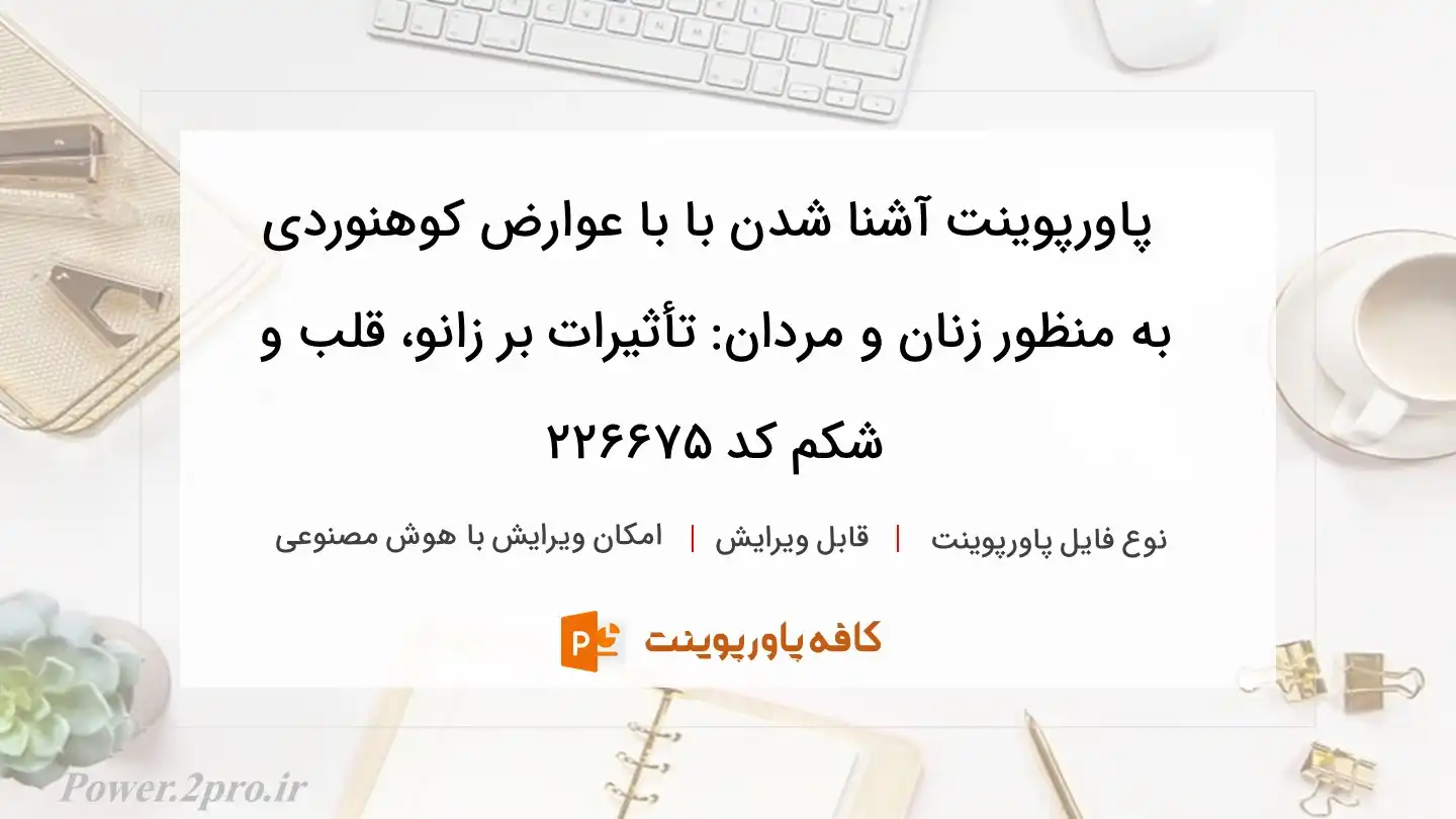 دانلود پاورپوینت آشنا شدن با با عوارض کوهنوردی به منظور زنان و مردان: تأثیرات بر زانو، قلب و شکم کد 226675