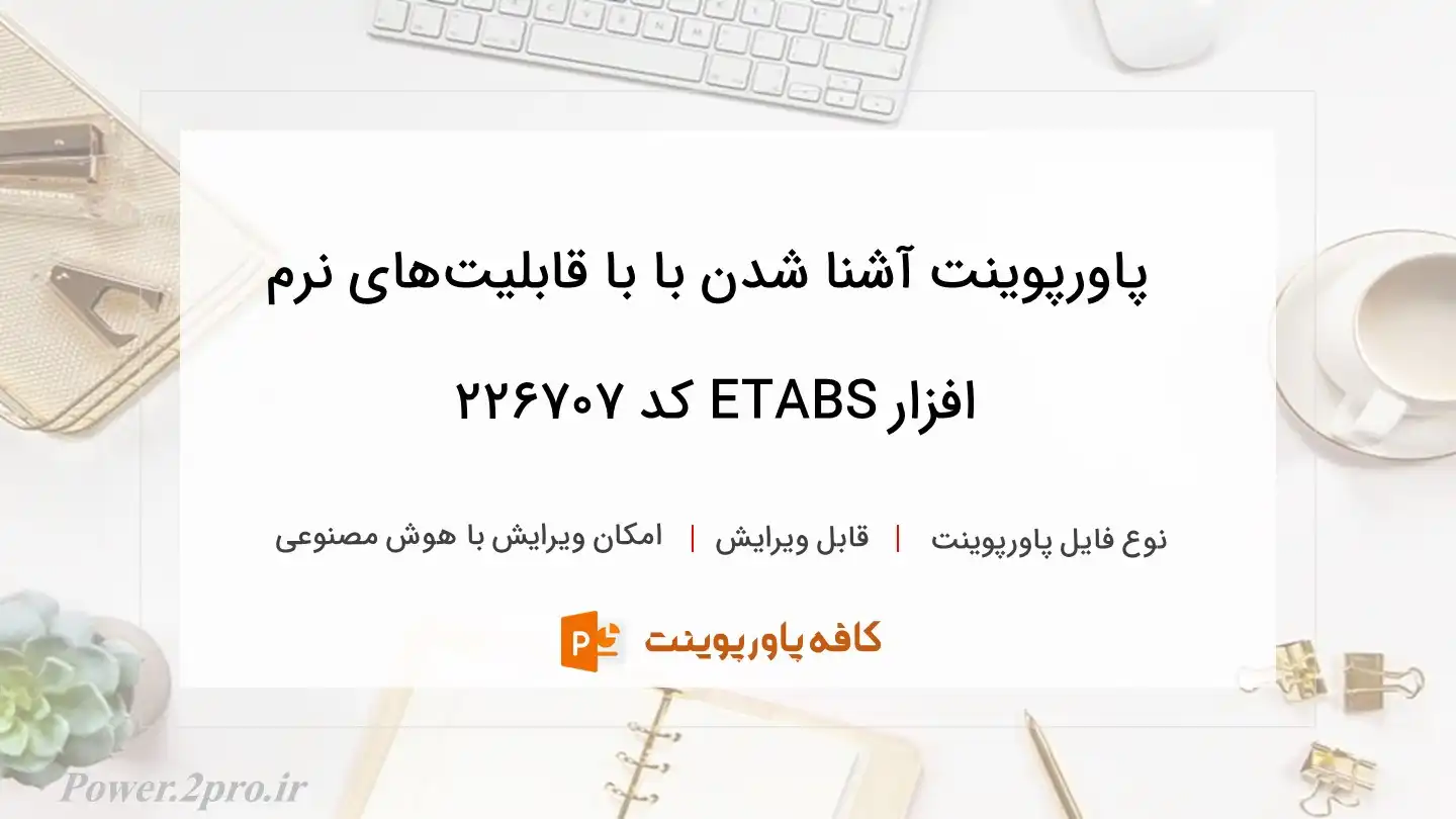 دانلود پاورپوینت آشنا شدن با با قابلیت‌های نرم‌ افزار ETABS کد 226707