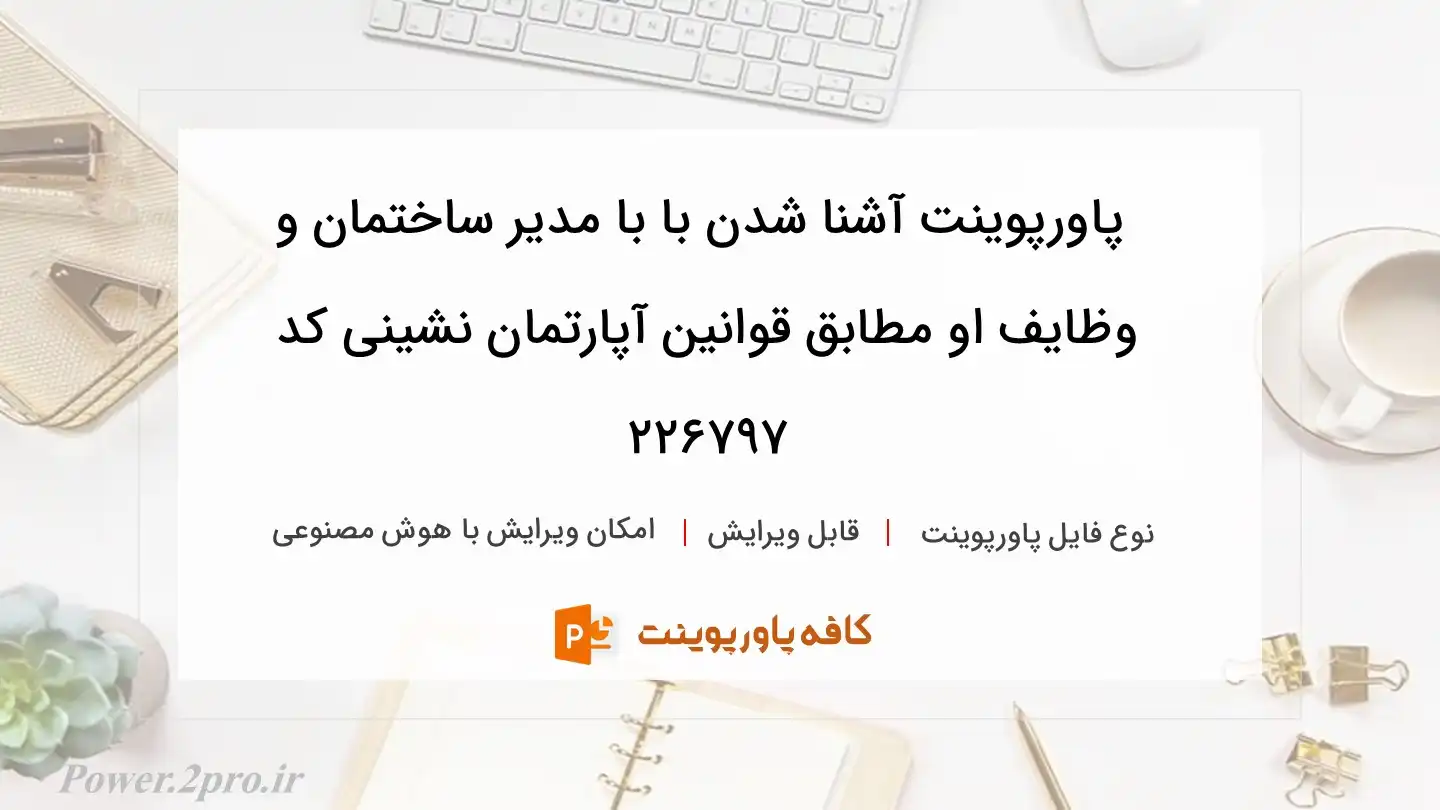 دانلود پاورپوینت آشنا شدن با با مدیر ساختمان و وظایف او مطابق قوانین آپارتمان نشینی کد 226797