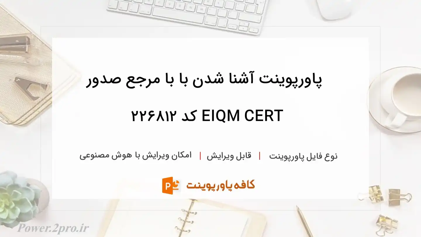 آشنایی با مرجع صدور EIQM CERT