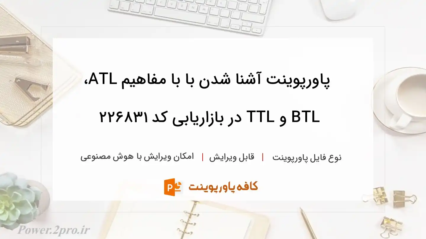 دانلود پاورپوینت آشنا شدن با با مفاهیم ATL، BTL و TTL در بازاریابی کد 226831