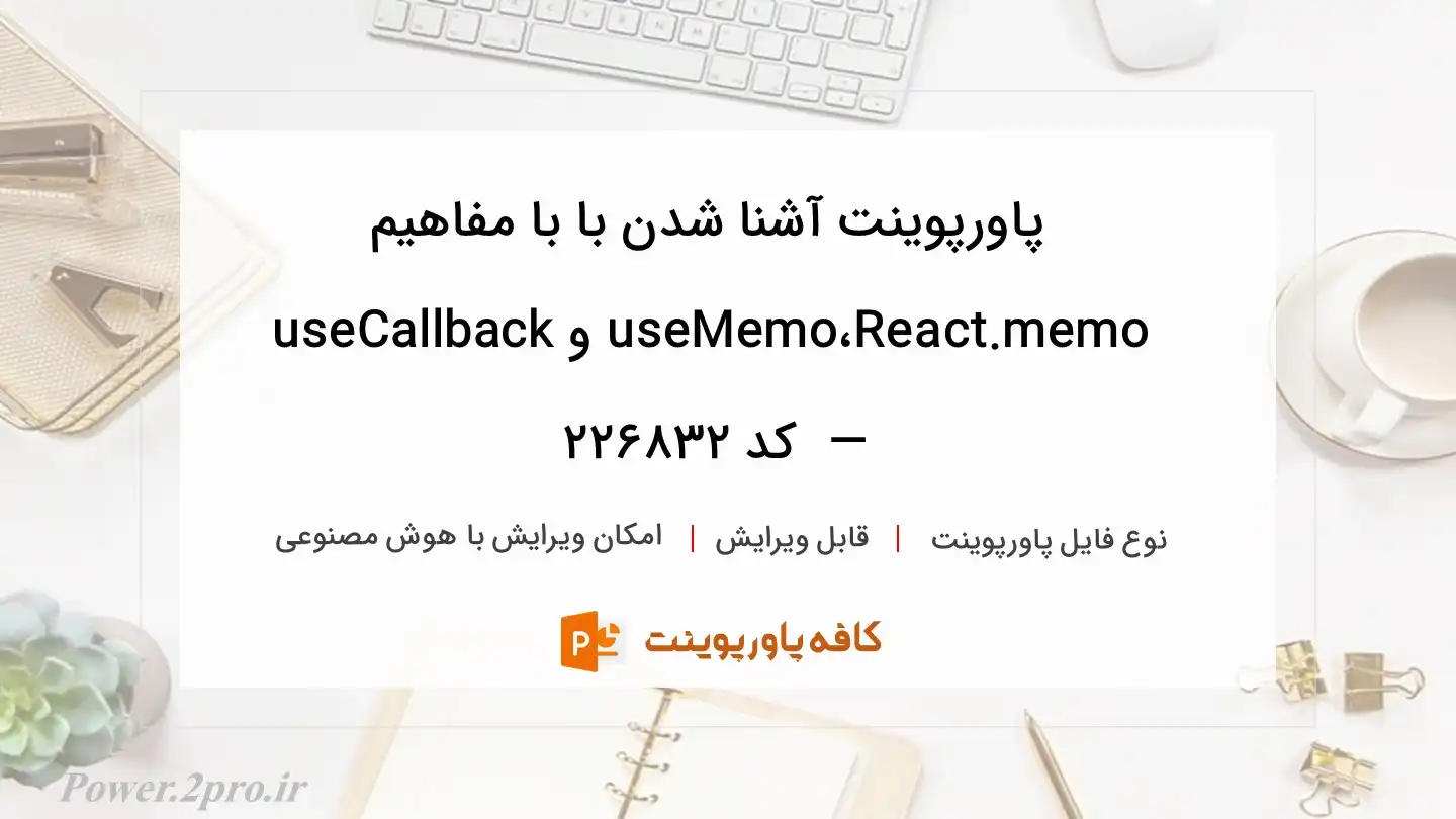 دانلود پاورپوینت آشنا شدن با با مفاهیم React.memo ،useMemo و useCallback —  کد 226832