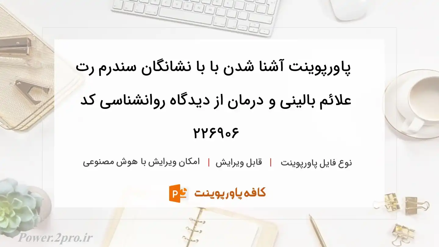 دانلود پاورپوینت آشنا شدن با با نشانگان سندرم رت علائم بالینی و درمان از دیدگاه روانشناسی کد 226906