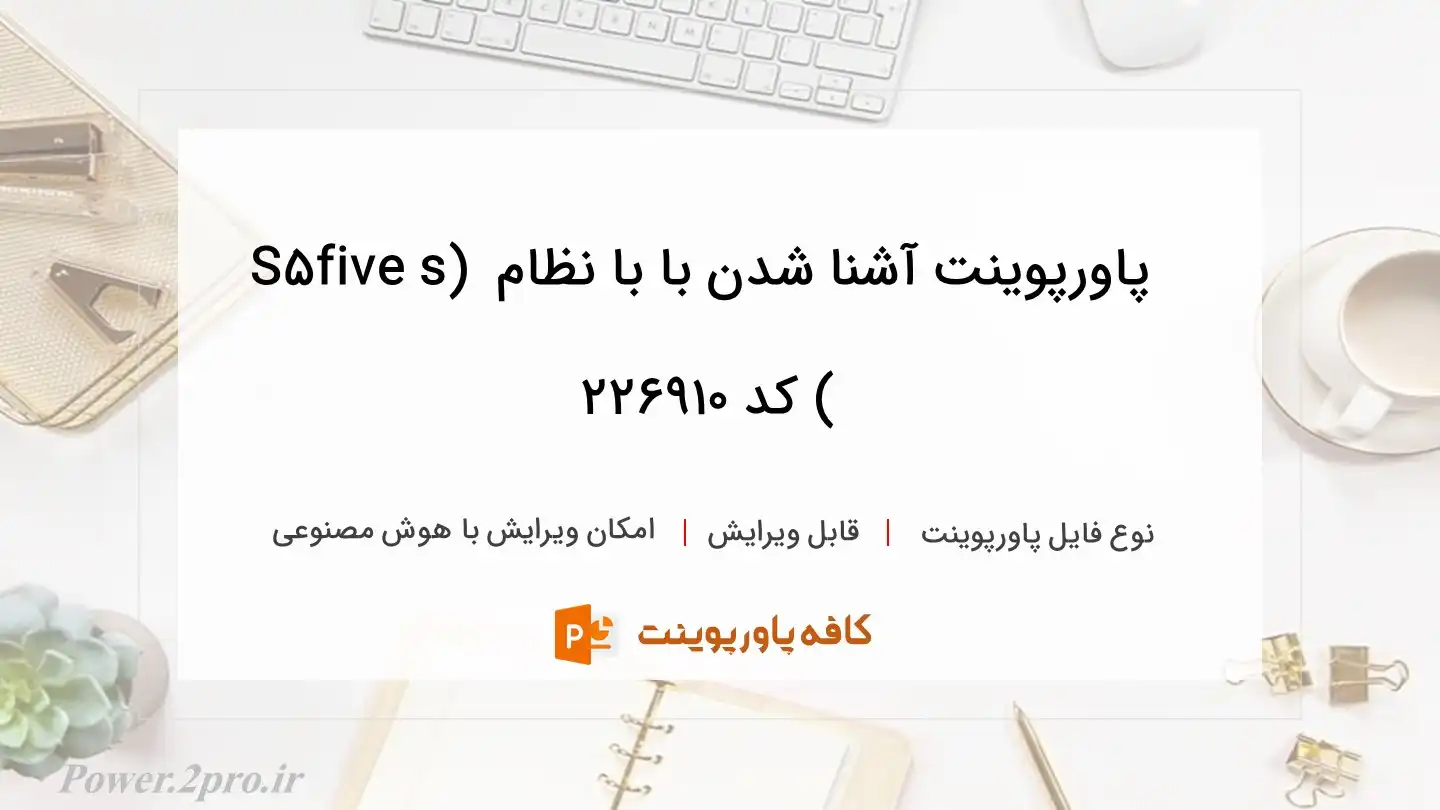 دانلود پاورپوینت آشنا شدن با با نظام five s) 5S ) کد 226910