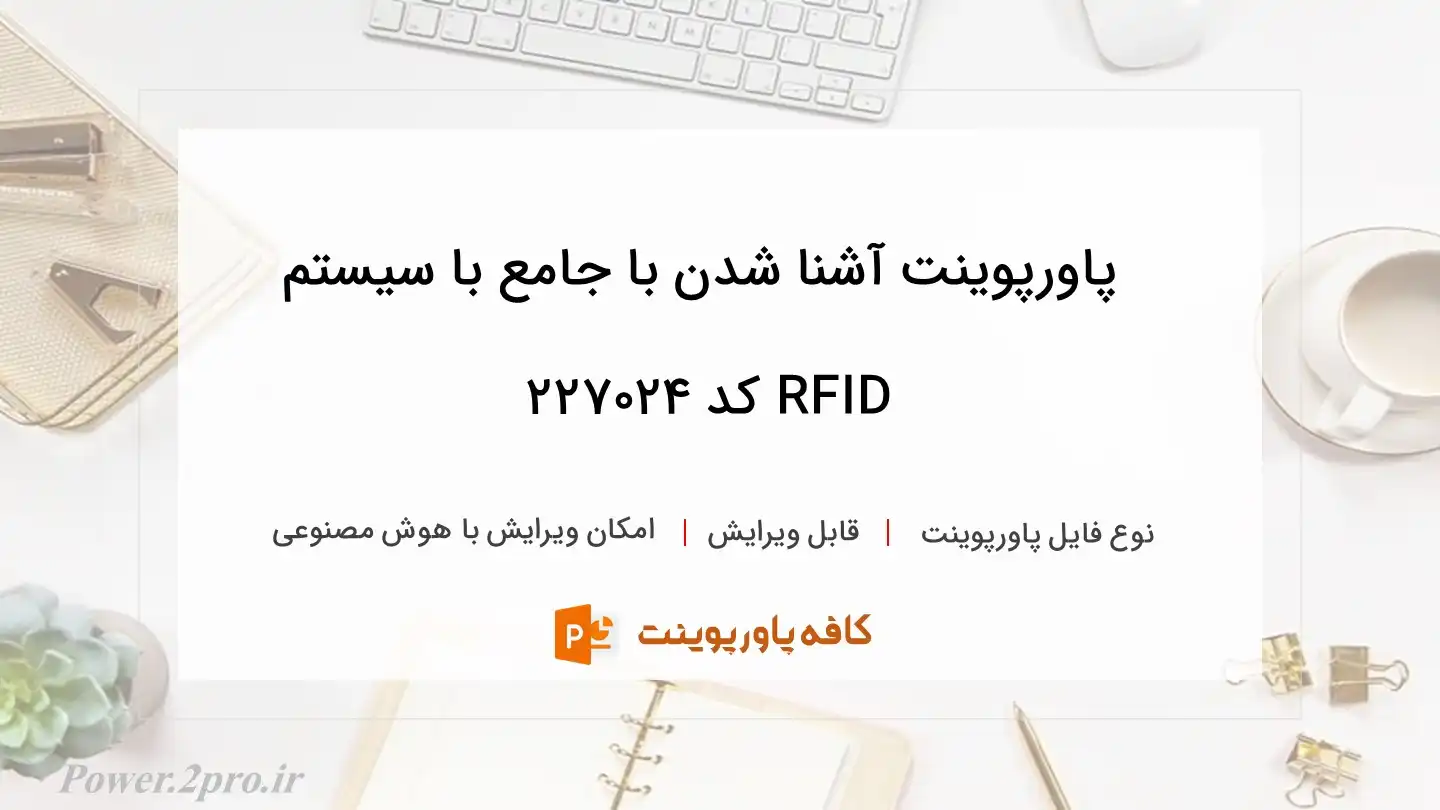 دانلود پاورپوینت آشنا شدن با جامع با سیستم RFID کد 227024