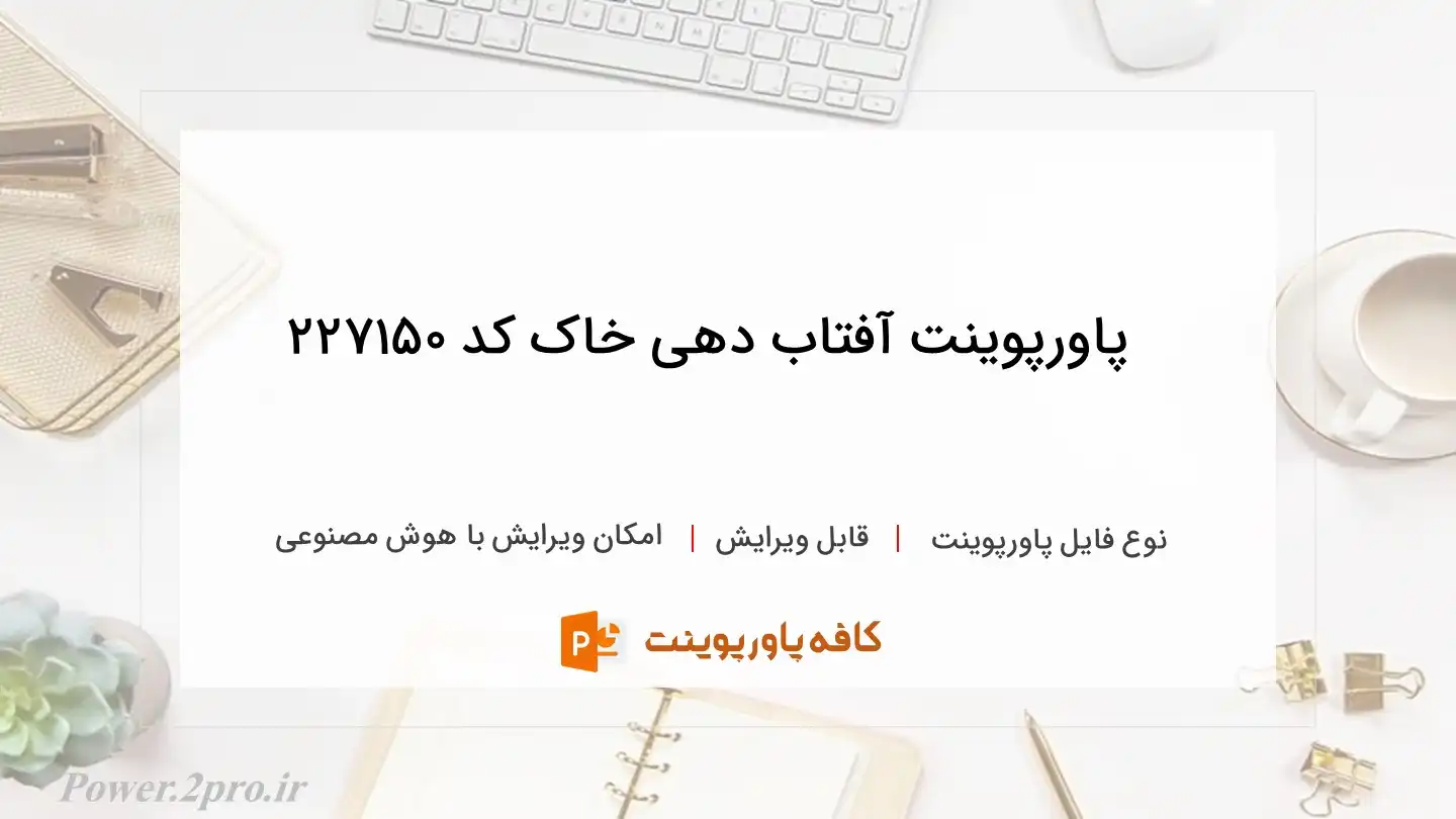 دانلود پاورپوینت آفتاب دهی خاک کد 227150