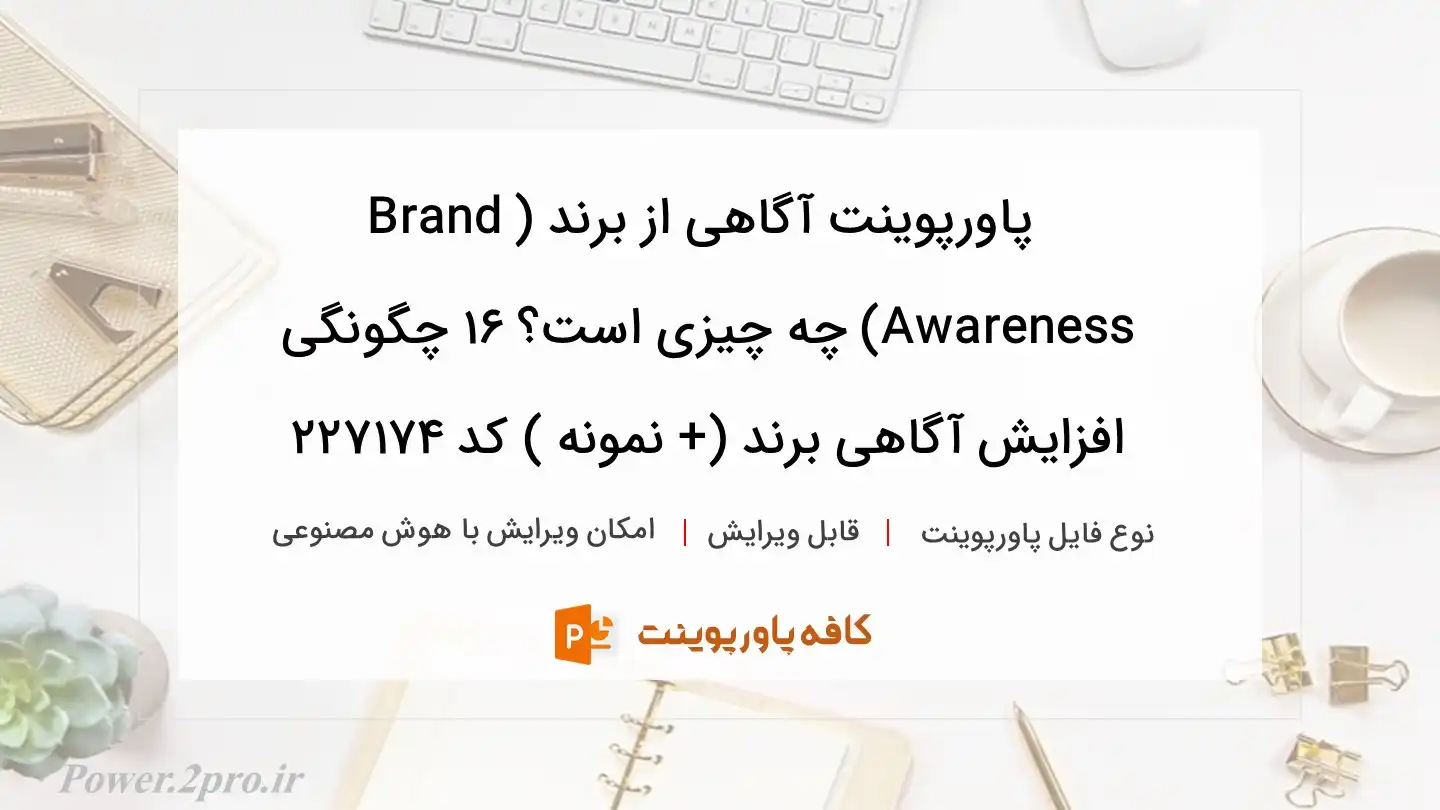 دانلود پاورپوینت آگاهی از برند (Brand Awareness) چه چیزی است؟ ۱۶ چگونگی افزایش آگاهی برند (+ نمونه ) کد 227174