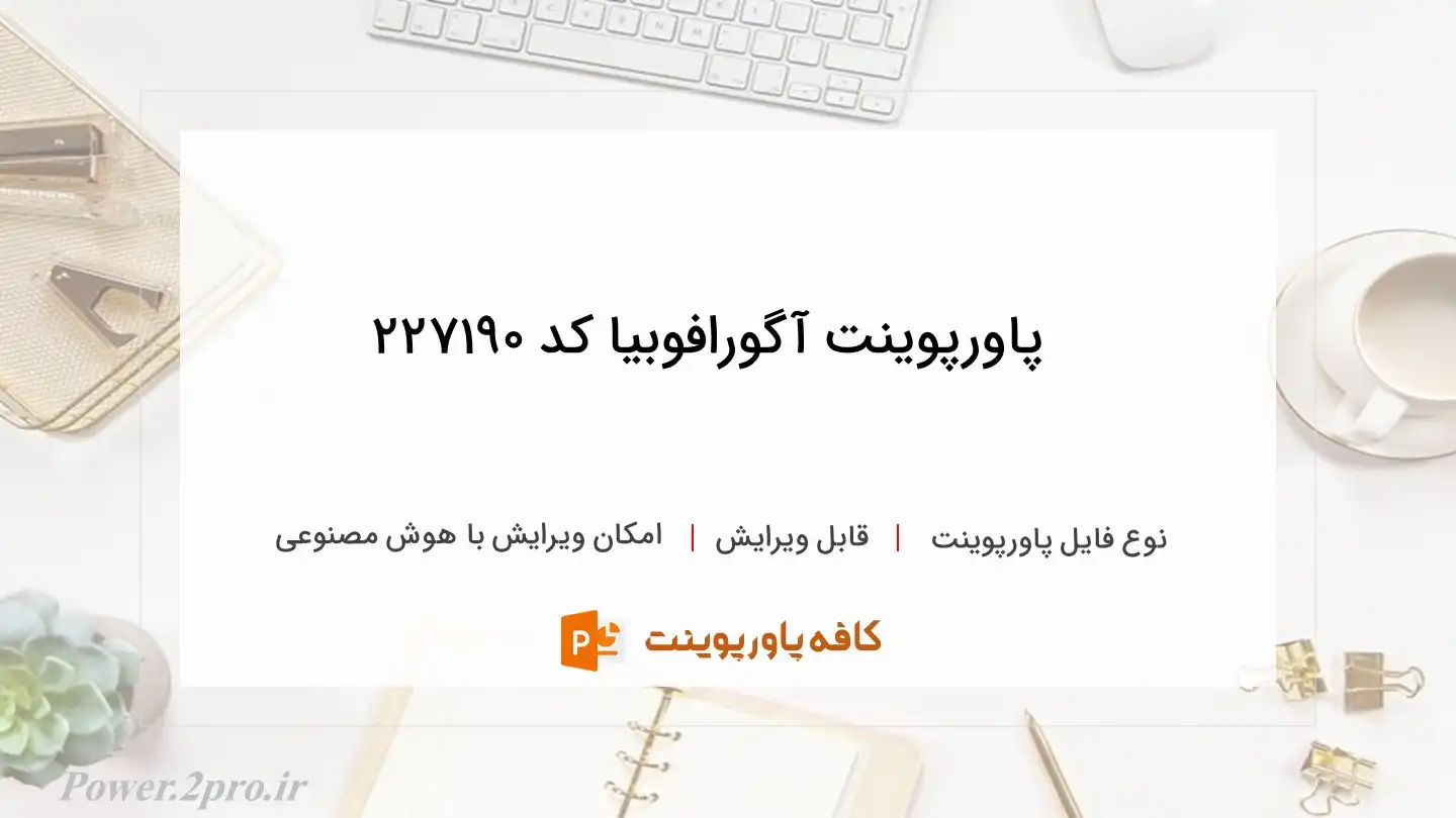 دانلود پاورپوینت آگورافوبیا کد 227190