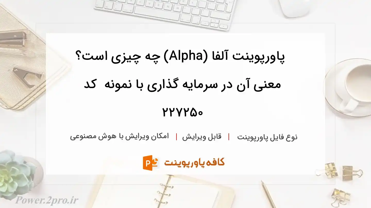 دانلود پاورپوینت آلفا (Alpha) چه چیزی است؟ معنی آن در سرمایه گذاری با نمونه  کد 227250