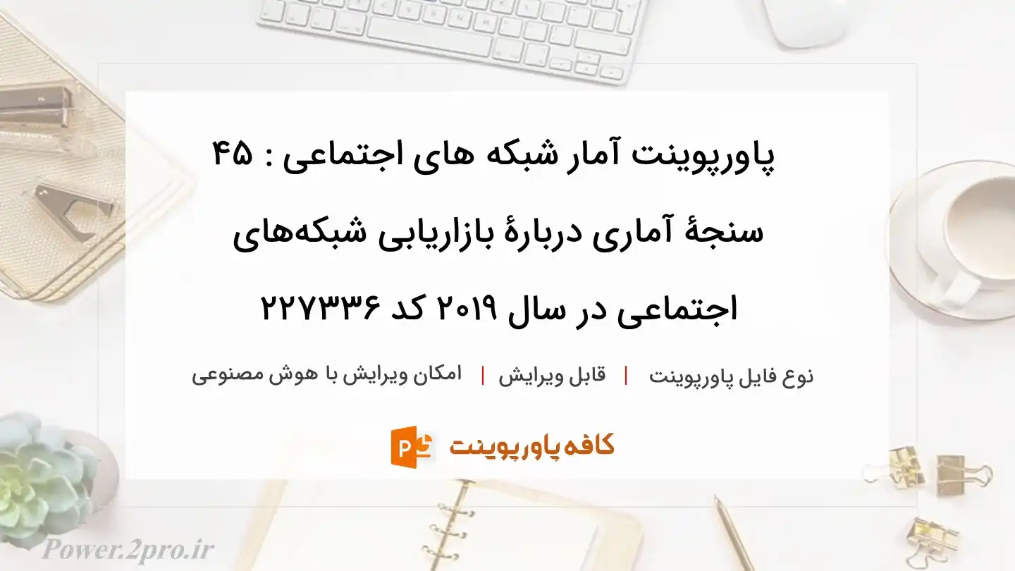 دانلود پاورپوینت آمار شبکه های اجتماعی : 45 سنجۀ آماری دربارۀ بازاریابی شبکه‌های اجتماعی در سال 2019 کد 227336