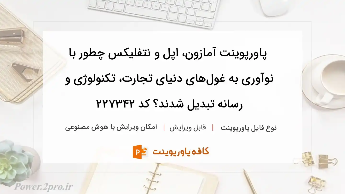 دانلود پاورپوینت آمازون، اپل و نتفلیکس چطور با نوآوری به غول‌های دنیای تجارت، تکنولوژی و رسانه تبدیل شدند؟ کد 227342