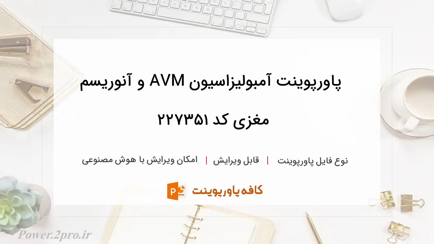 دانلود پاورپوینت آمبولیزاسیون AVM و آنوریسم مغزی کد 227351