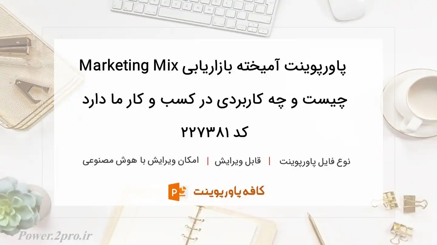 دانلود پاورپوینت آميخته بازاريابی Marketing Mix چيست و چه کاربردی در کسب و کار ما دارد کد 227381