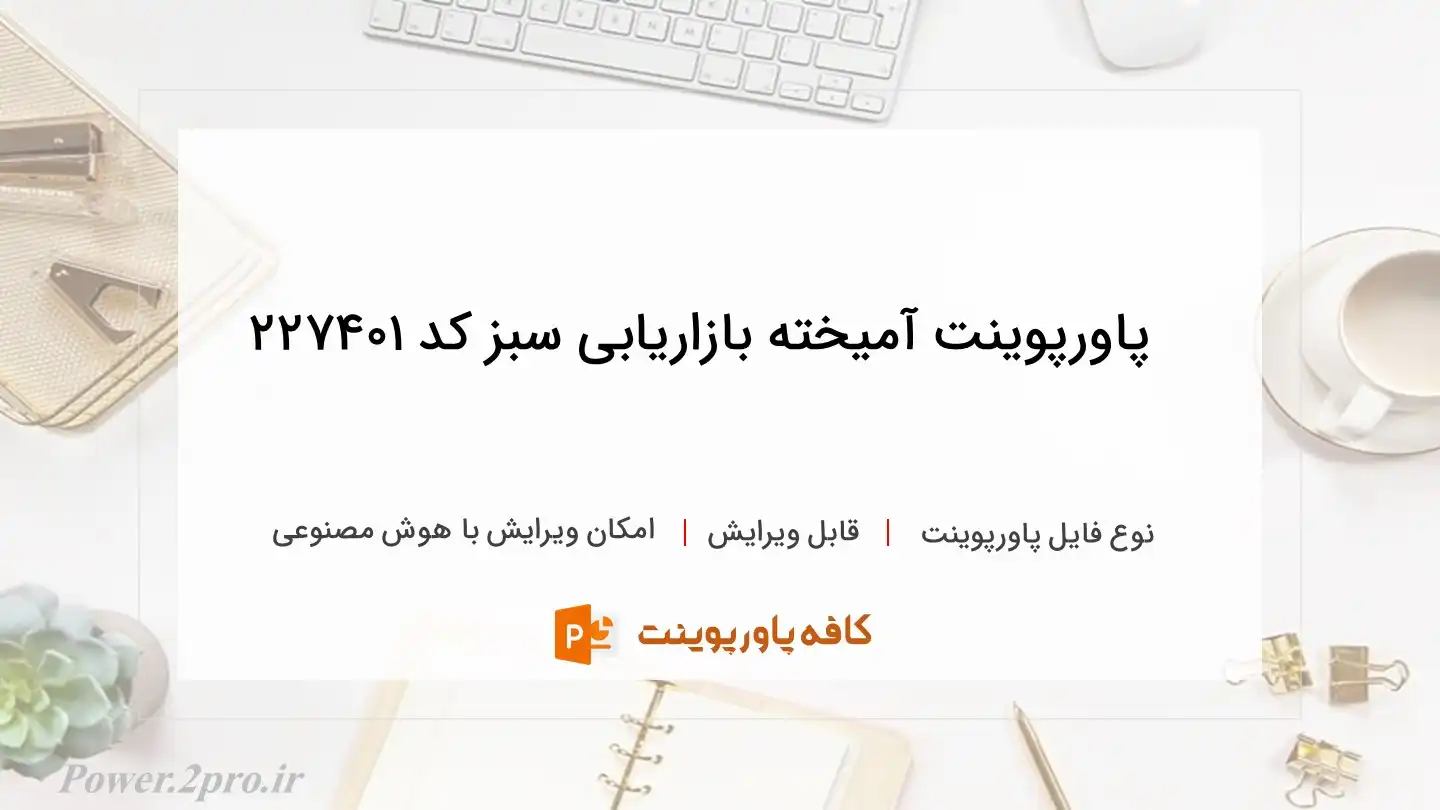 دانلود پاورپوینت آمیخته بازاریابی سبز کد 227401