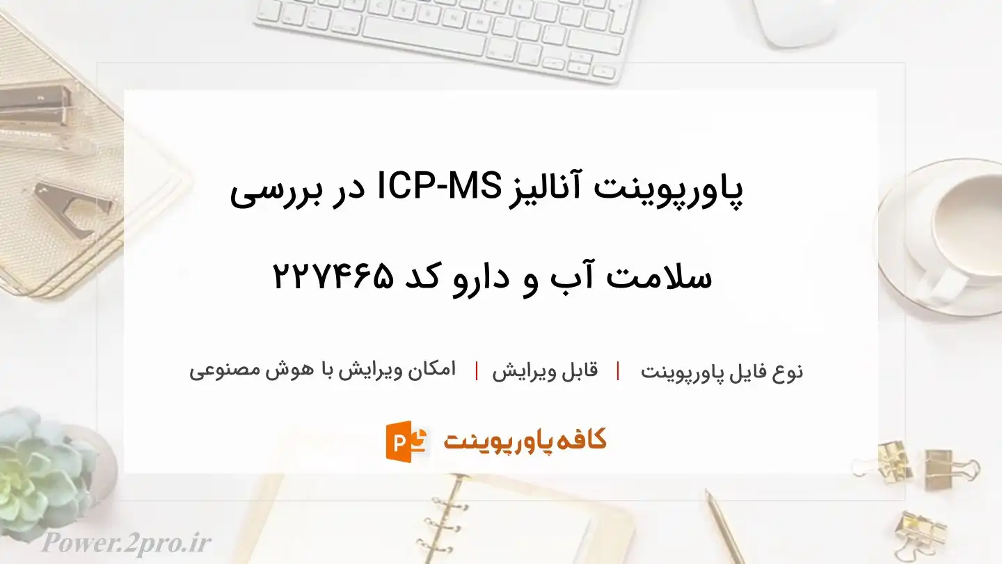 دانلود پاورپوینت آنالیز ICP-MS در بررسی سلامت آب و دارو کد 227465