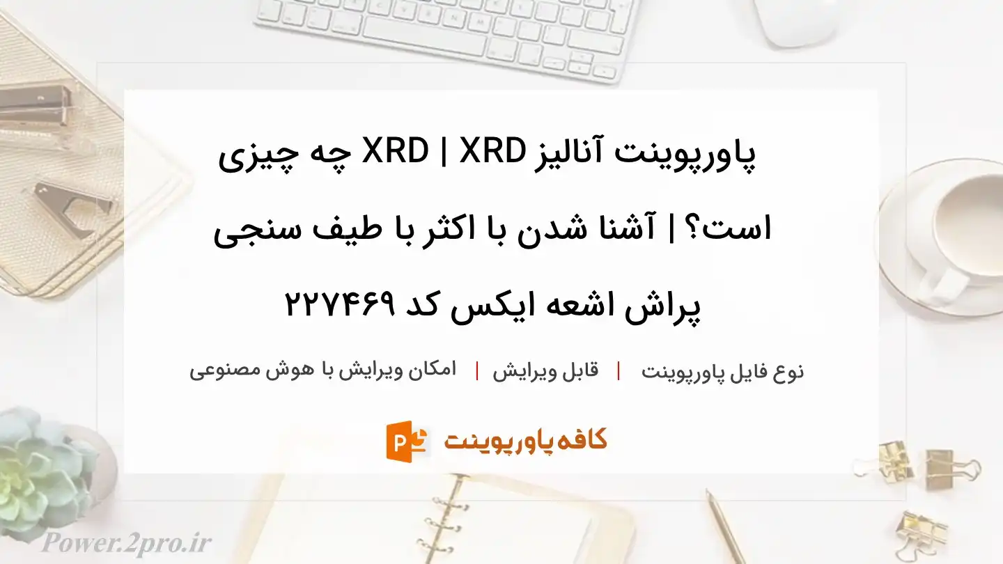 آنالیز XRD | XRD چیست؟ | آشنایی بیشتر با طیف سنجی پراش اشعه ایکس