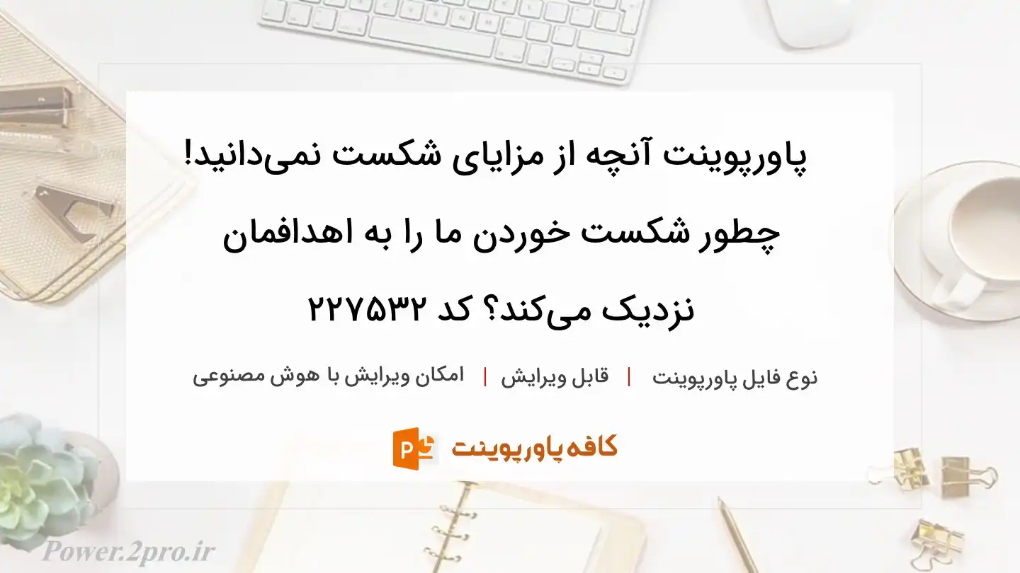 دانلود پاورپوینت آنچه از مزایای شکست نمی‌دانید! چطور شکست خوردن ما را به اهدافمان نزدیک می‌کند؟ کد 227532