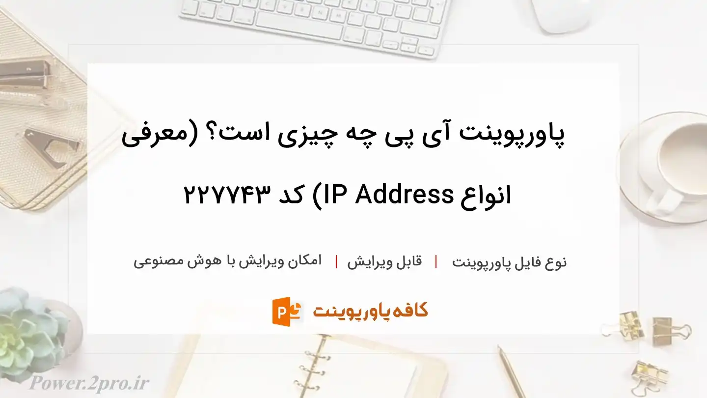 دانلود پاورپوینت آی پی چه چیزی است؟ (معرفی انواع IP Address) کد 227743