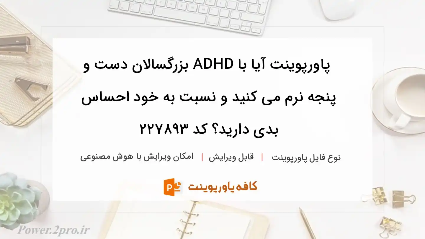 دانلود پاورپوینت آیا با ADHD بزرگسالان دست و پنجه نرم می کنید و نسبت به خود احساس بدی دارید؟ کد 227893