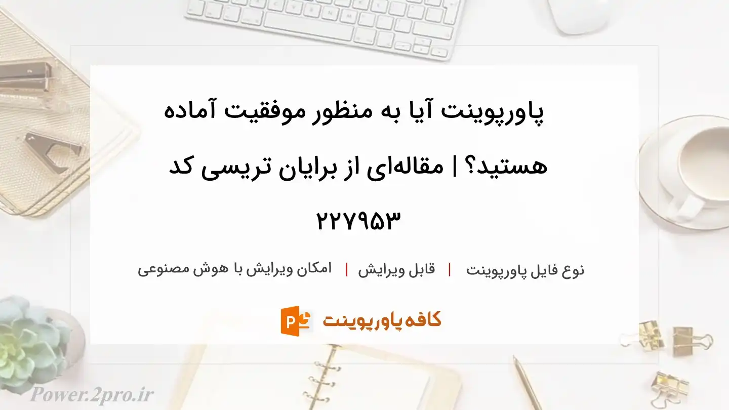 دانلود پاورپوینت آیا به منظور موفقیت آماده هستید؟ | مقاله‌ای از برایان تریسی کد 227953