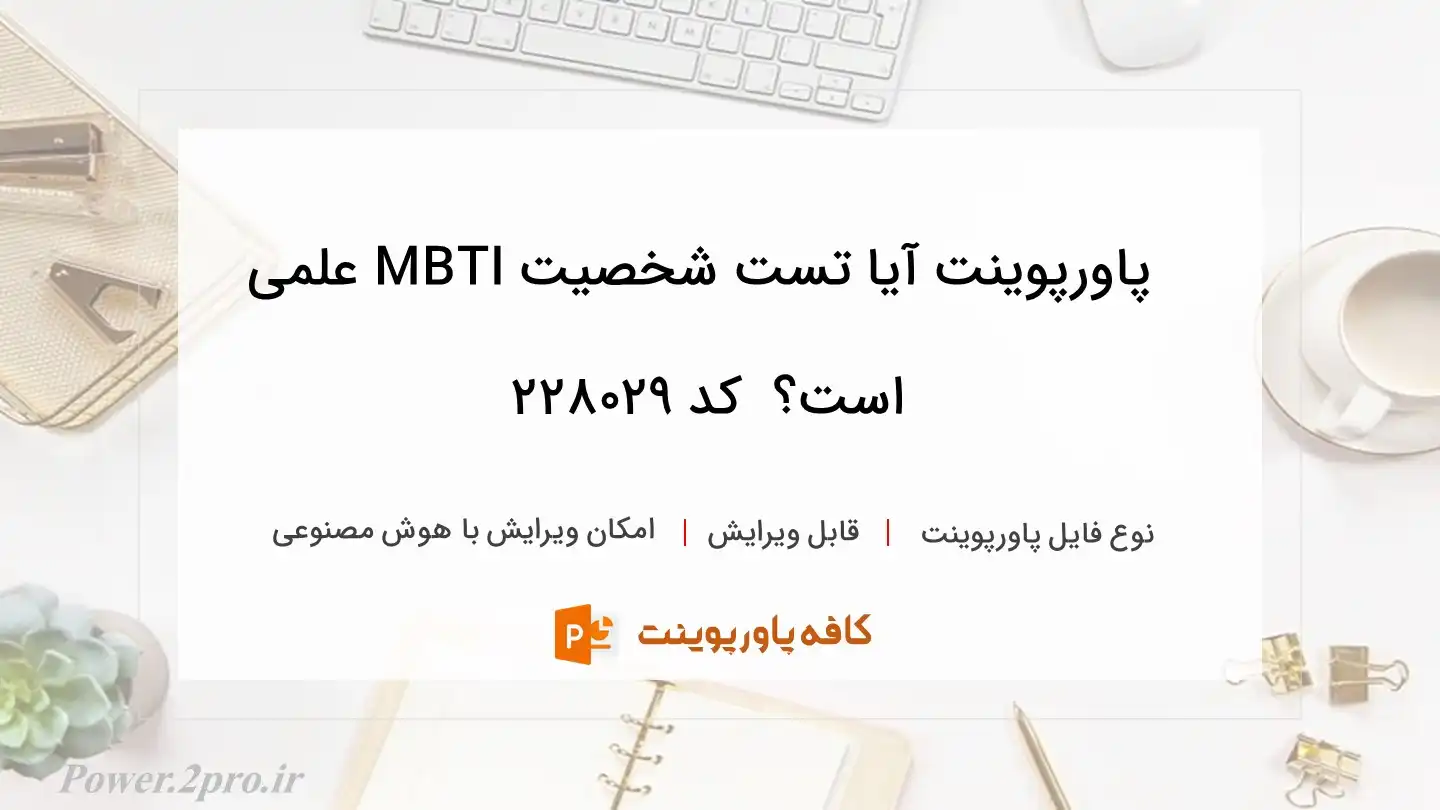 دانلود پاورپوینت آیا تست شخصیت MBTI علمی است؟  کد 228029