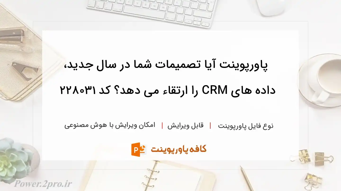 دانلود پاورپوینت آیا تصمیمات شما در سال جدید، داده های CRM را ارتقاء می دهد؟ کد 228031