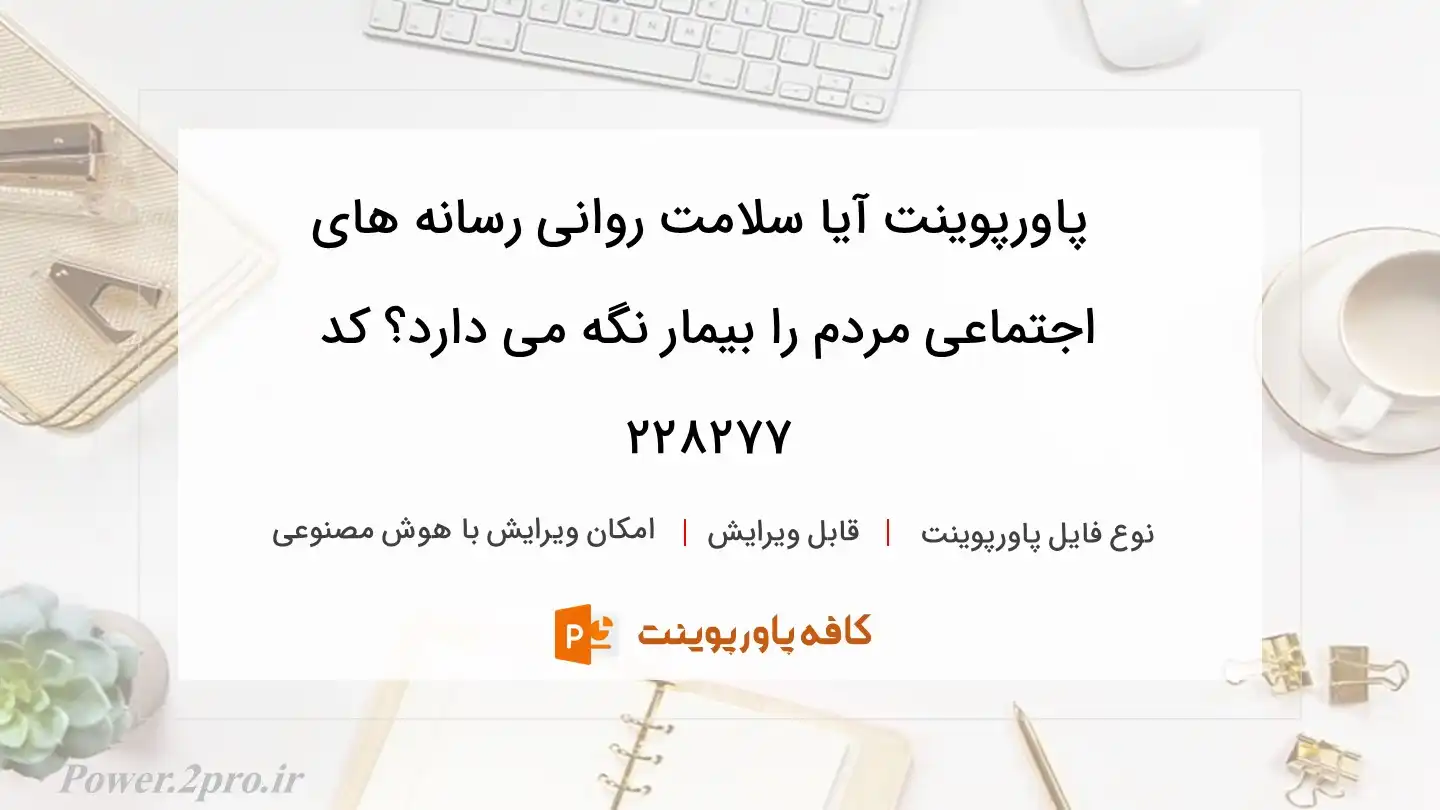 دانلود پاورپوینت آیا سلامت روانی رسانه های اجتماعی مردم را بیمار نگه می دارد؟ کد 228277