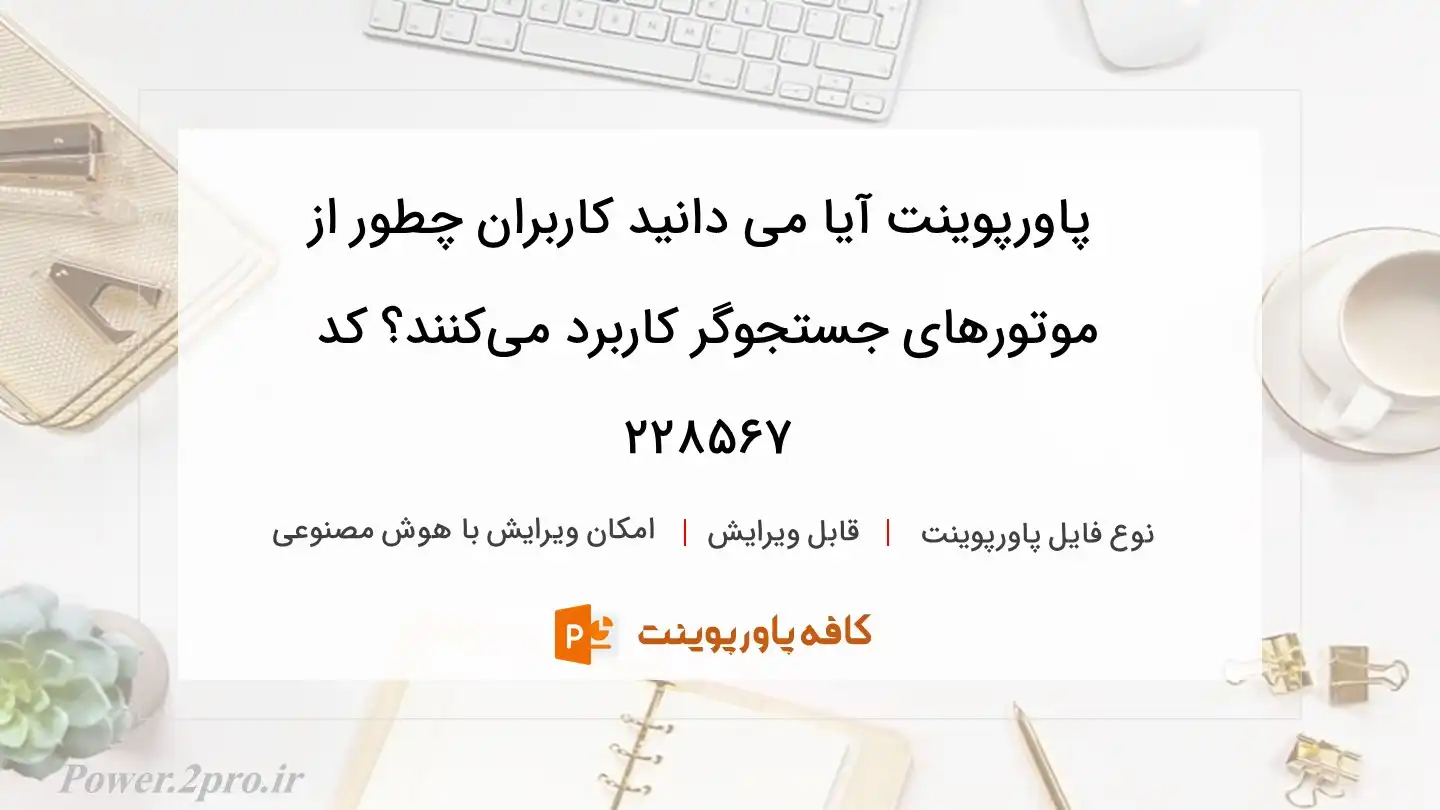 دانلود پاورپوینت آیا می دانید کاربران چطور از موتورهای جستجوگر کاربرد می‌کنند؟ کد 228567