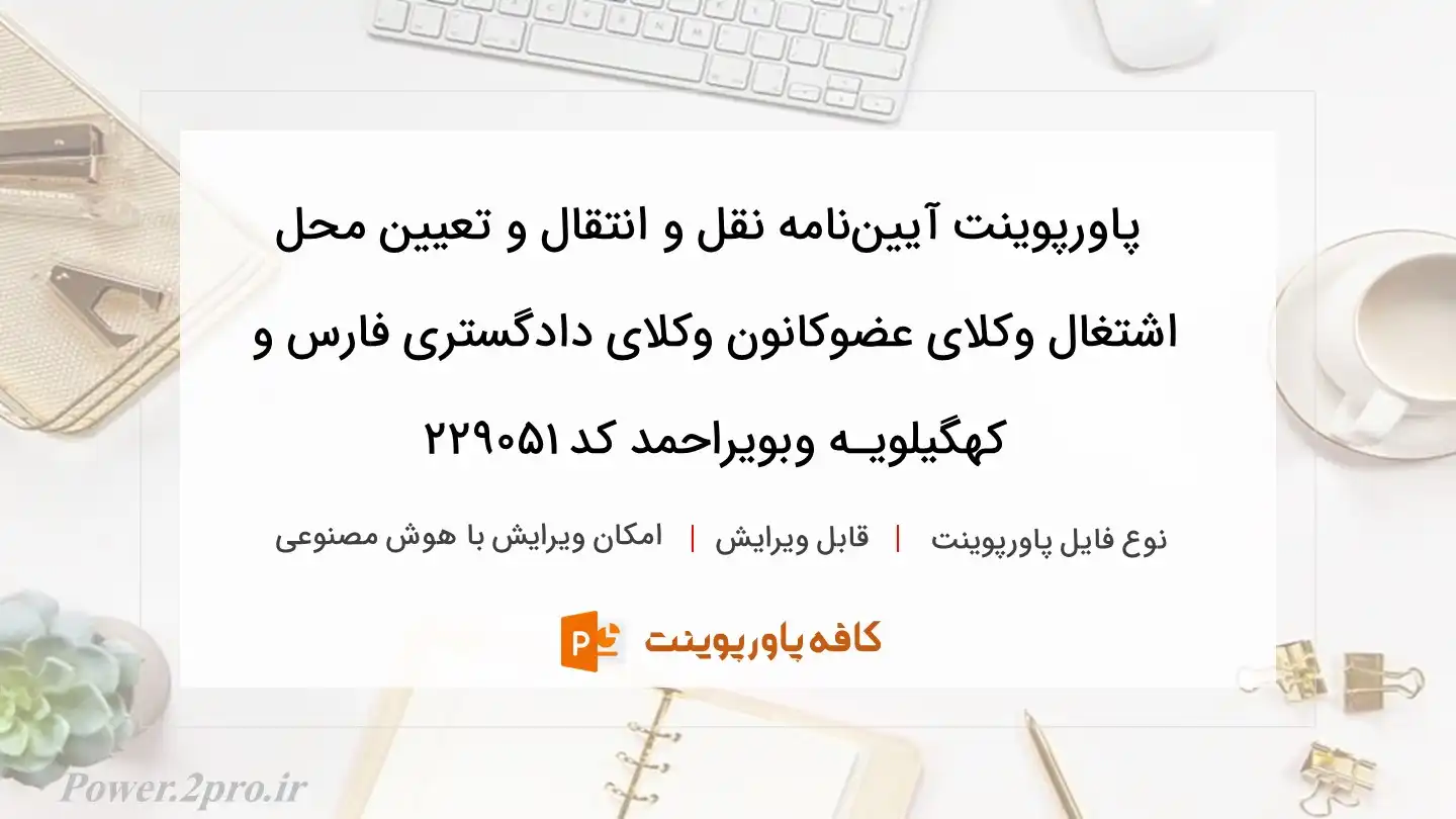 دانلود پاورپوینت آیین‌نامه نقل و انتقال و تعیین محل اشتغال وکلای عضوکانون وکلای دادگستری فارس و کهگیلویـه وبویراحمد کد 229051