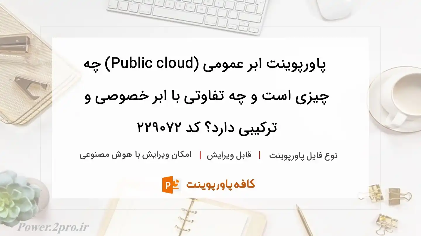 دانلود پاورپوینت ابر عمومی (Public cloud) چه چیزی است و چه تفاوتی با ابر خصوصی و ترکیبی دارد؟ کد 229072