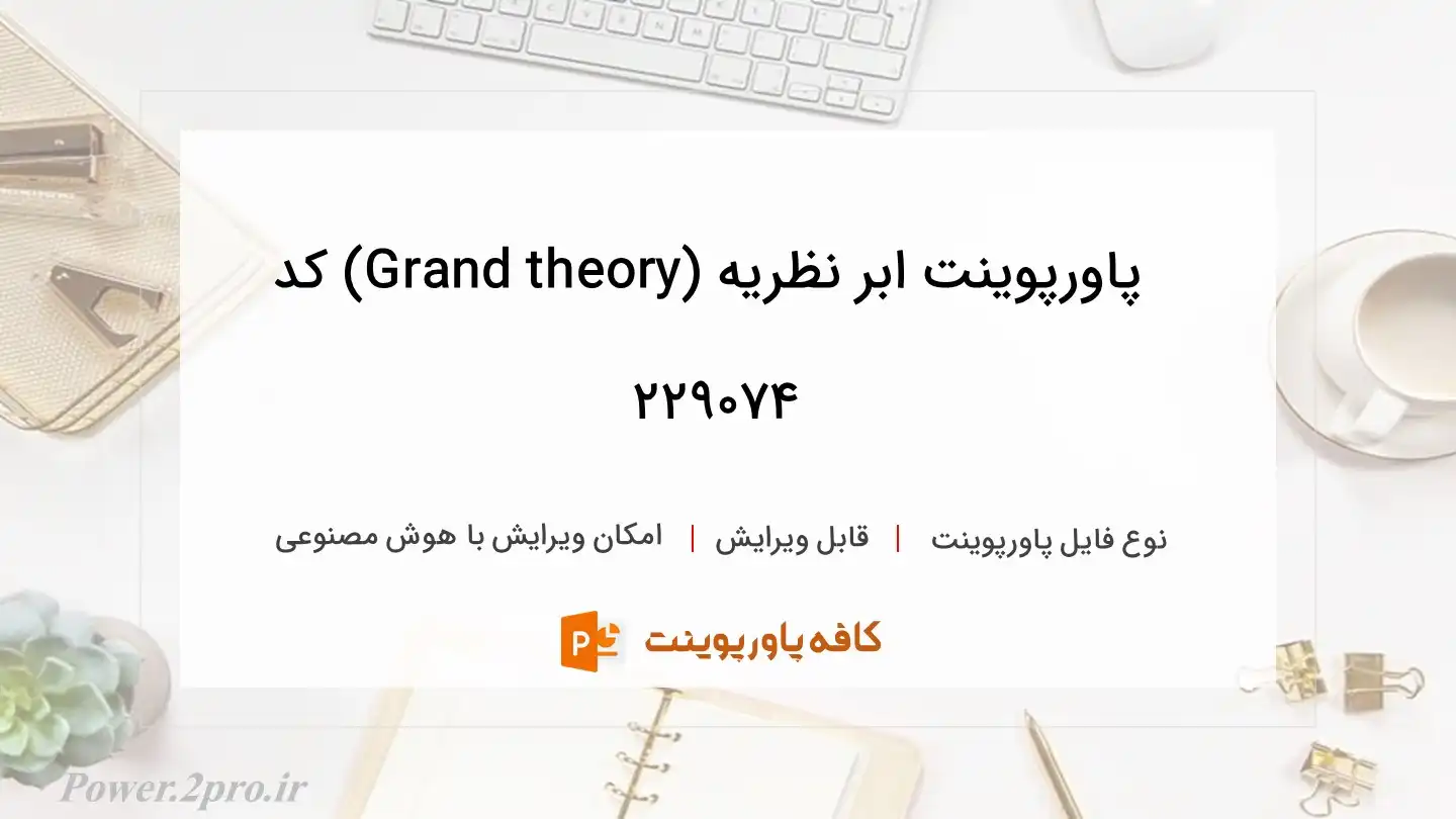 دانلود پاورپوینت ابر نظریه (Grand theory) کد 229074