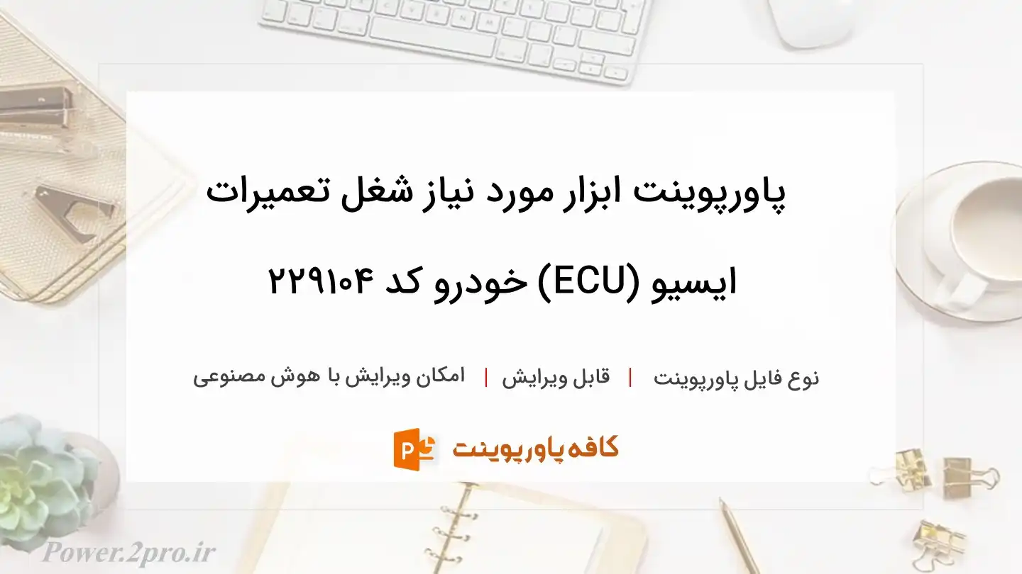 دانلود پاورپوینت ابزار مورد نیاز شغل تعمیرات ایسیو (ECU) خودرو کد 229104