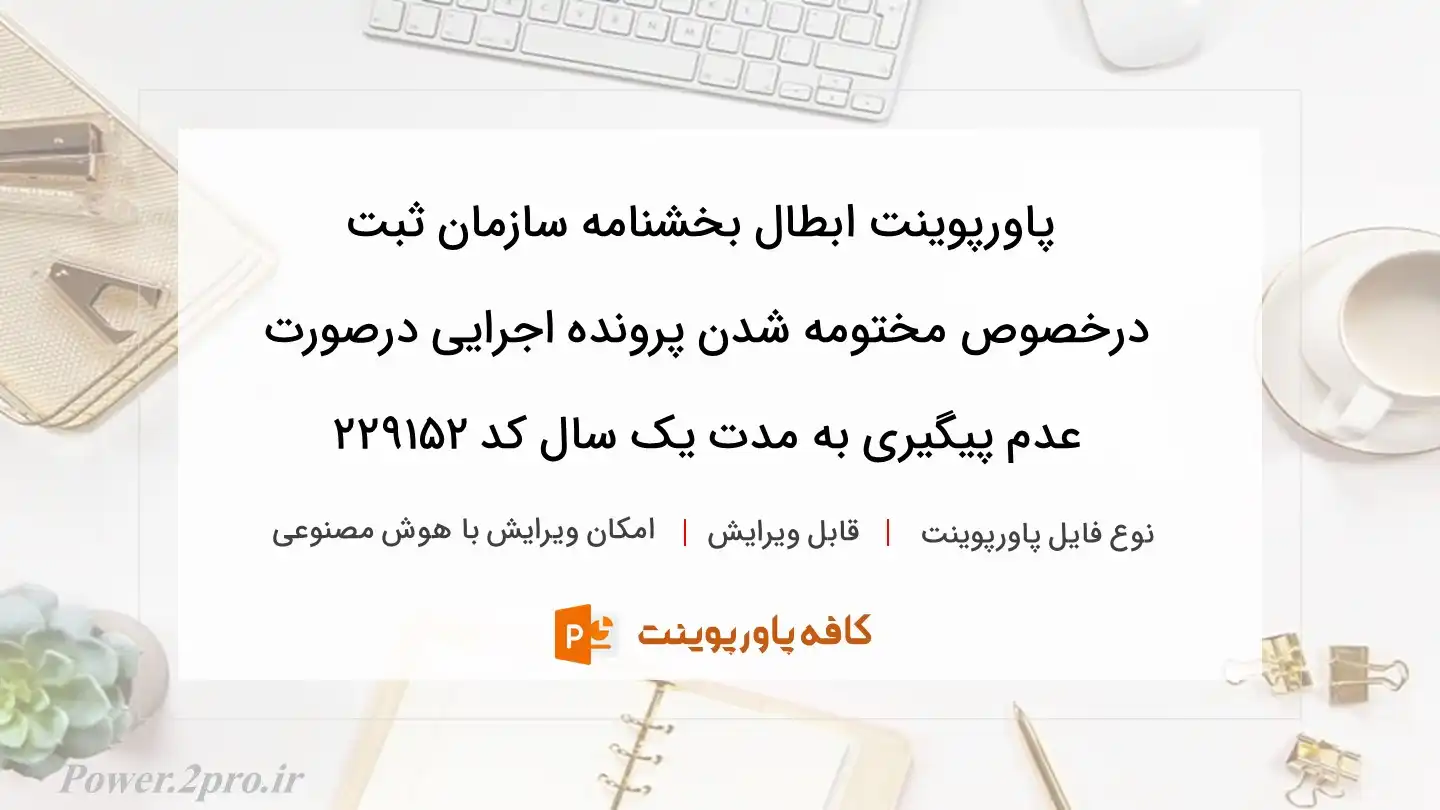 دانلود پاورپوینت ابطال بخشنامه سازمان ثبت درخصوص مختومه شدن پرونده اجرایی درصورت عدم پیگیری به مدت یک سال کد 229152