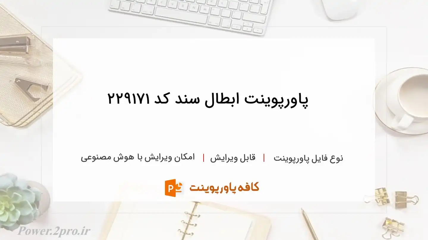 دانلود پاورپوینت ابطال سند کد 229171