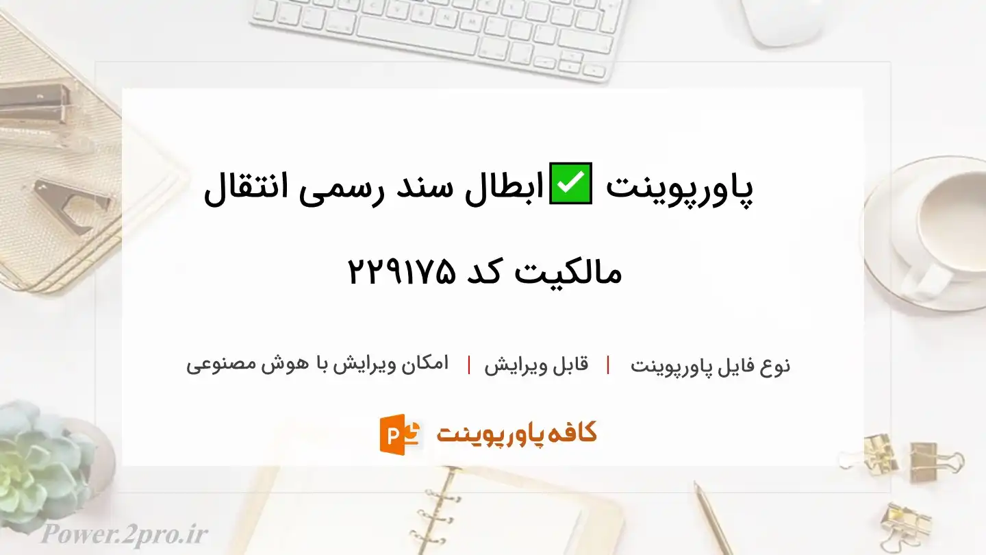 دانلود پاورپوینت ✅ابطال سند رسمی انتقال مالکیت کد 229175